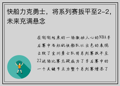 快船力克勇士，将系列赛扳平至2-2，未来充满悬念