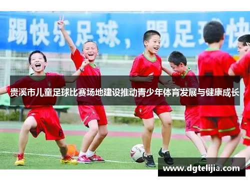 贵溪市儿童足球比赛场地建设推动青少年体育发展与健康成长