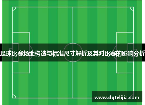 足球比赛场地构造与标准尺寸解析及其对比赛的影响分析