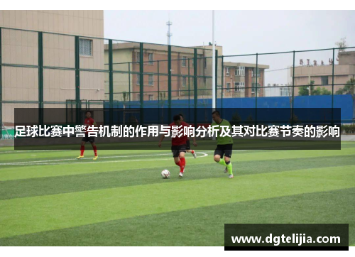 足球比赛中警告机制的作用与影响分析及其对比赛节奏的影响