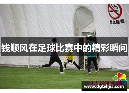 钱顺风在足球比赛中的精彩瞬间