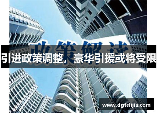 引进政策调整，豪华引援或将受限