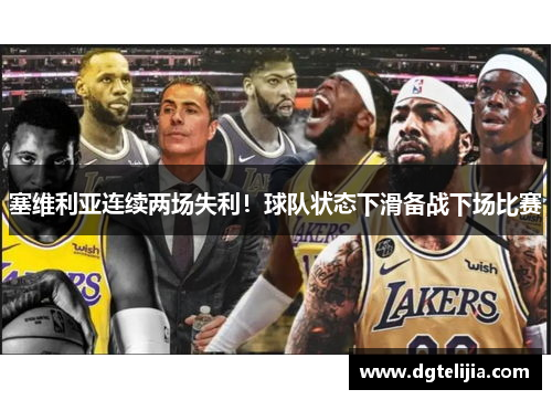 塞维利亚连续两场失利！球队状态下滑备战下场比赛