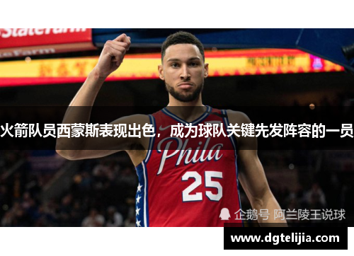 火箭队员西蒙斯表现出色，成为球队关键先发阵容的一员