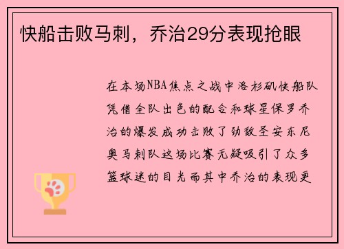 快船击败马刺，乔治29分表现抢眼