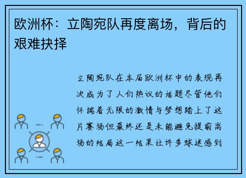 欧洲杯：立陶宛队再度离场，背后的艰难抉择