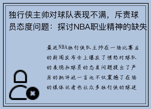 独行侠主帅对球队表现不满，斥责球员态度问题：探讨NBA职业精神的缺失