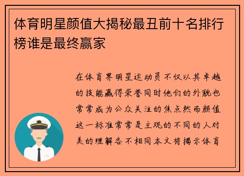 体育明星颜值大揭秘最丑前十名排行榜谁是最终赢家