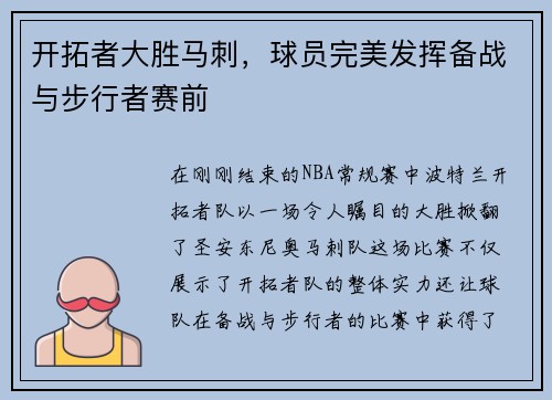 开拓者大胜马刺，球员完美发挥备战与步行者赛前