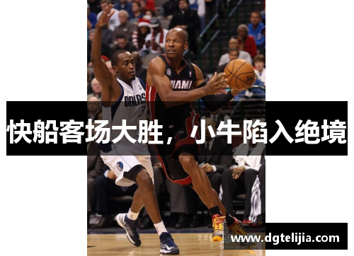 快船客场大胜，小牛陷入绝境