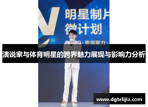 演说家与体育明星的跨界魅力展现与影响力分析