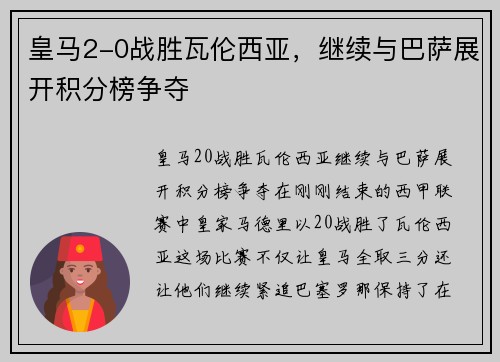 皇马2-0战胜瓦伦西亚，继续与巴萨展开积分榜争夺