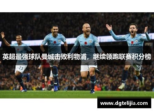 英超最强球队曼城击败利物浦，继续领跑联赛积分榜