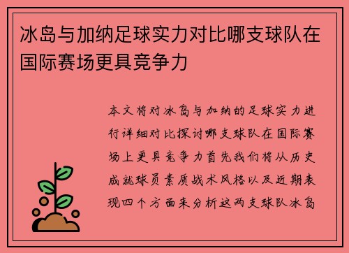 冰岛与加纳足球实力对比哪支球队在国际赛场更具竞争力