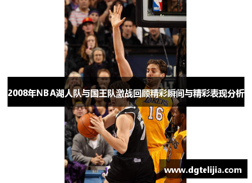 2008年NBA湖人队与国王队激战回顾精彩瞬间与精彩表现分析