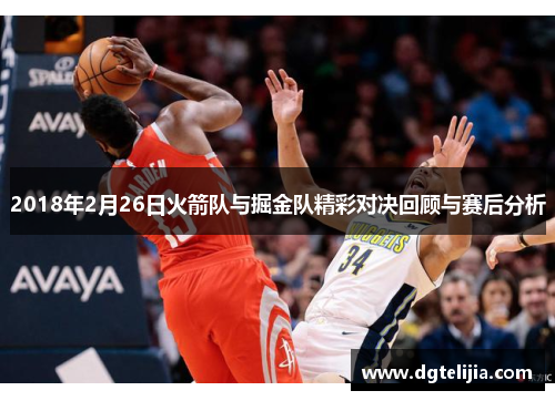 2018年2月26日火箭队与掘金队精彩对决回顾与赛后分析