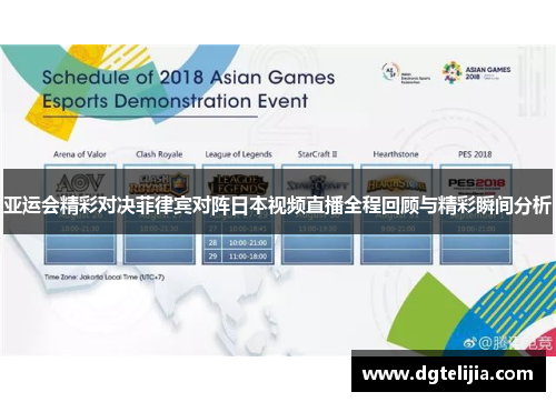 亚运会精彩对决菲律宾对阵日本视频直播全程回顾与精彩瞬间分析