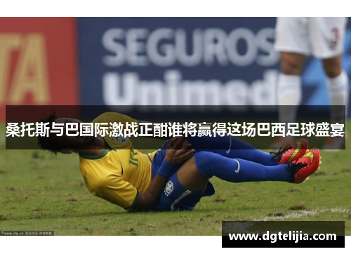桑托斯与巴国际激战正酣谁将赢得这场巴西足球盛宴