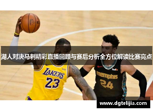 湖人对决马刺精彩直播回顾与赛后分析全方位解读比赛亮点