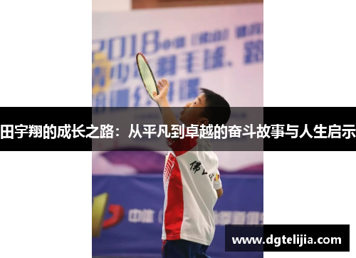 田宇翔的成长之路：从平凡到卓越的奋斗故事与人生启示