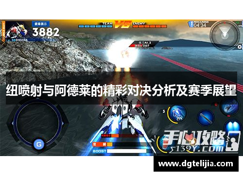 纽喷射与阿德莱的精彩对决分析及赛季展望