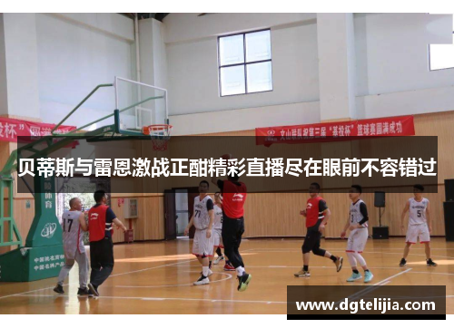 贝蒂斯与雷恩激战正酣精彩直播尽在眼前不容错过