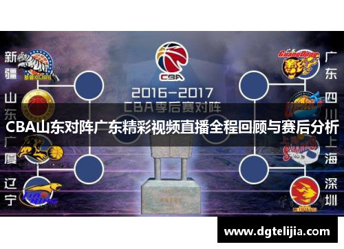 CBA山东对阵广东精彩视频直播全程回顾与赛后分析