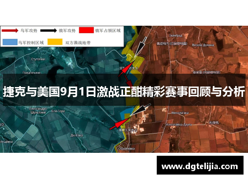 捷克与美国9月1日激战正酣精彩赛事回顾与分析