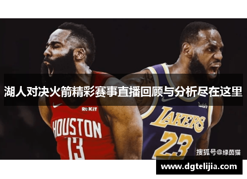 湖人对决火箭精彩赛事直播回顾与分析尽在这里