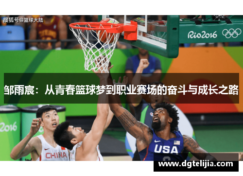邹雨宸：从青春篮球梦到职业赛场的奋斗与成长之路