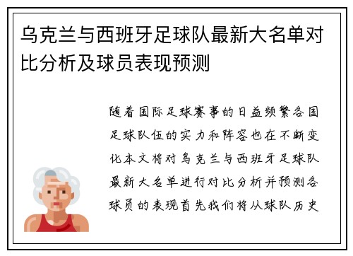 乌克兰与西班牙足球队最新大名单对比分析及球员表现预测