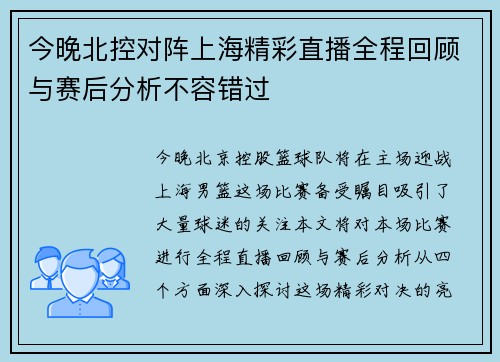 今晚北控对阵上海精彩直播全程回顾与赛后分析不容错过