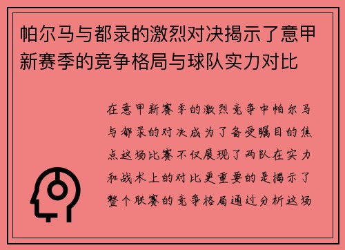 帕尔马与都录的激烈对决揭示了意甲新赛季的竞争格局与球队实力对比