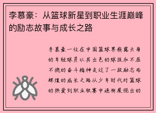 李慕豪：从篮球新星到职业生涯巅峰的励志故事与成长之路