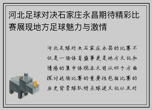 河北足球对决石家庄永昌期待精彩比赛展现地方足球魅力与激情