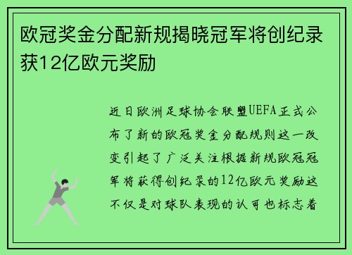 欧冠奖金分配新规揭晓冠军将创纪录获12亿欧元奖励