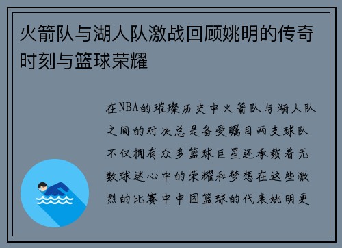 火箭队与湖人队激战回顾姚明的传奇时刻与篮球荣耀