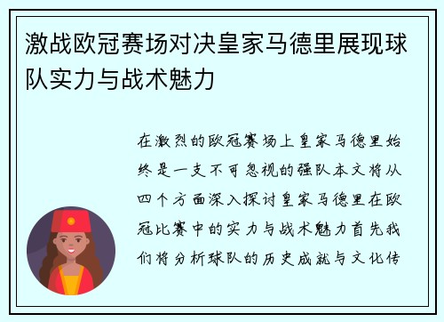 激战欧冠赛场对决皇家马德里展现球队实力与战术魅力
