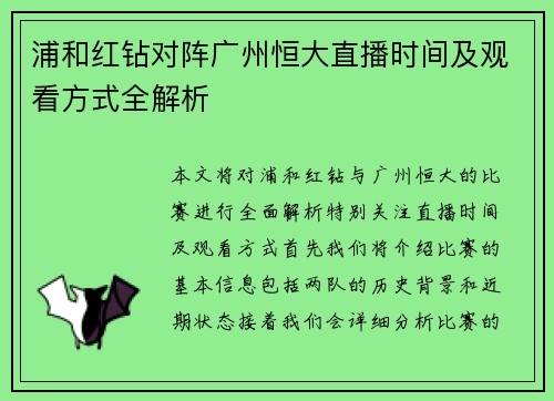 浦和红钻对阵广州恒大直播时间及观看方式全解析