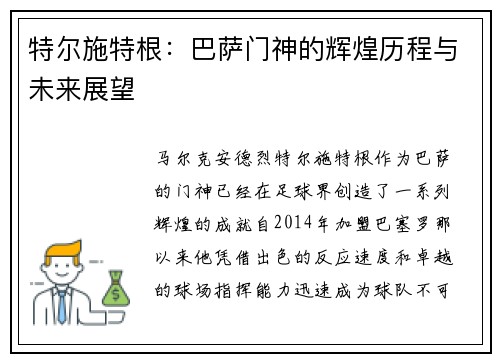 特尔施特根：巴萨门神的辉煌历程与未来展望