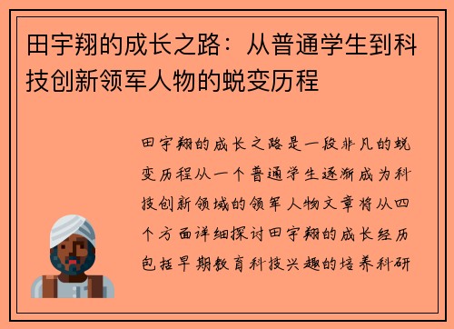 田宇翔的成长之路：从普通学生到科技创新领军人物的蜕变历程