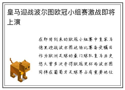 皇马迎战波尔图欧冠小组赛激战即将上演