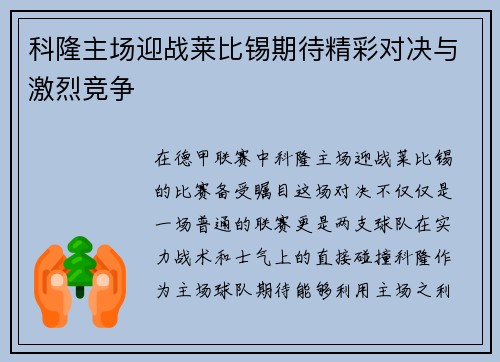 科隆主场迎战莱比锡期待精彩对决与激烈竞争