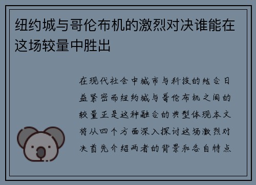 纽约城与哥伦布机的激烈对决谁能在这场较量中胜出